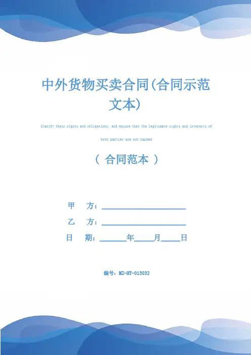 中外货物买卖合同(合同示范文本)