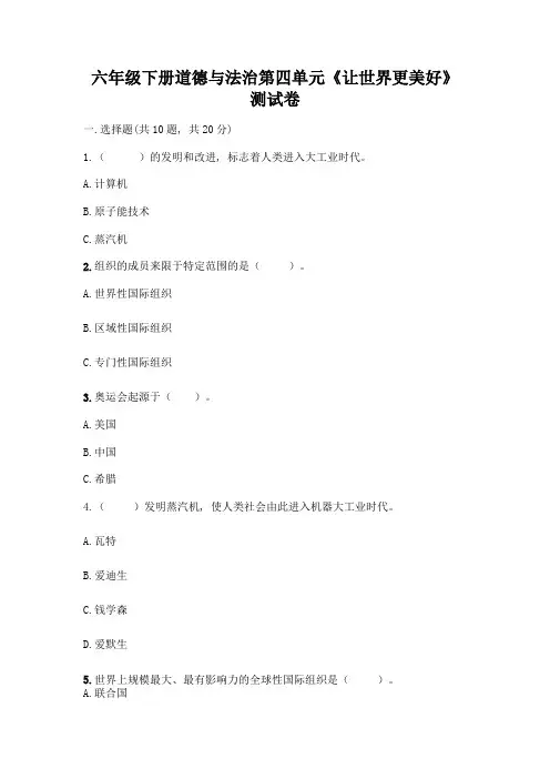 六年级下册道德与法治第四单元《让世界更美好》测试卷及答案【必刷】