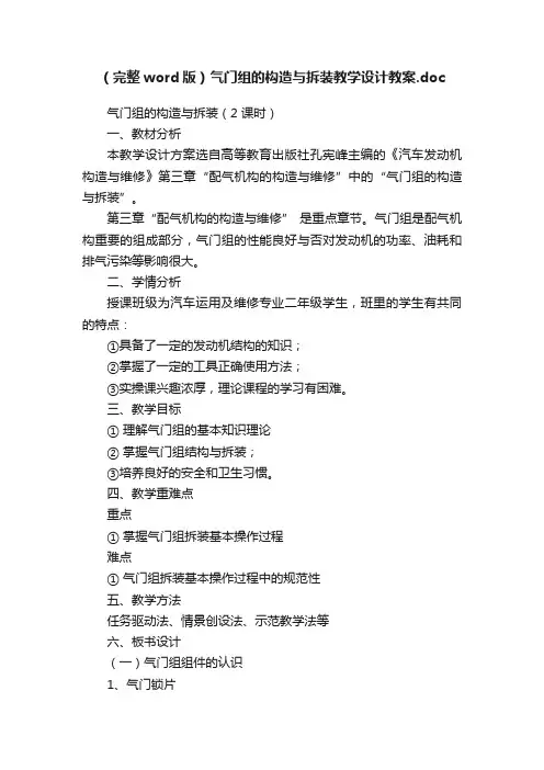（完整word版）气门组的构造与拆装教学设计教案.doc