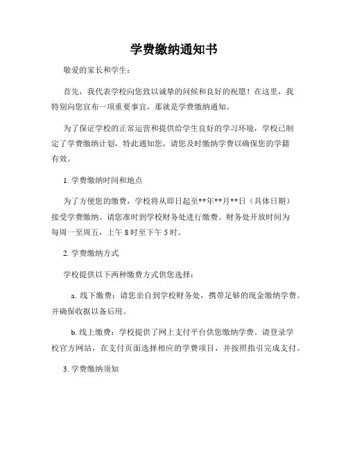 学费缴纳通知书