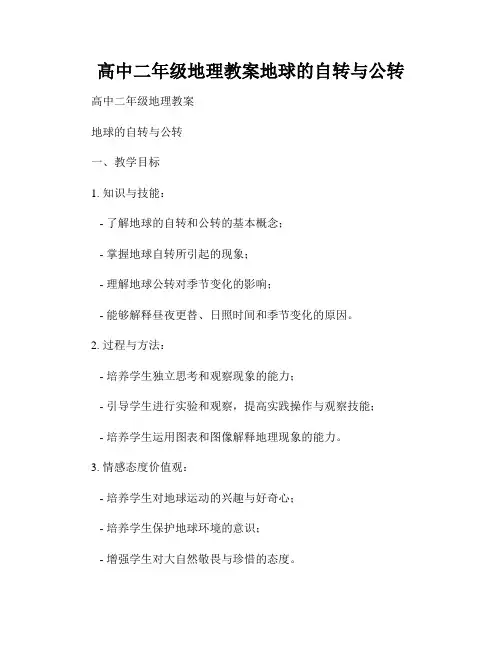 高中二年级地理教案地球的自转与公转