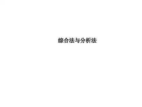 综合法和分析法    课件