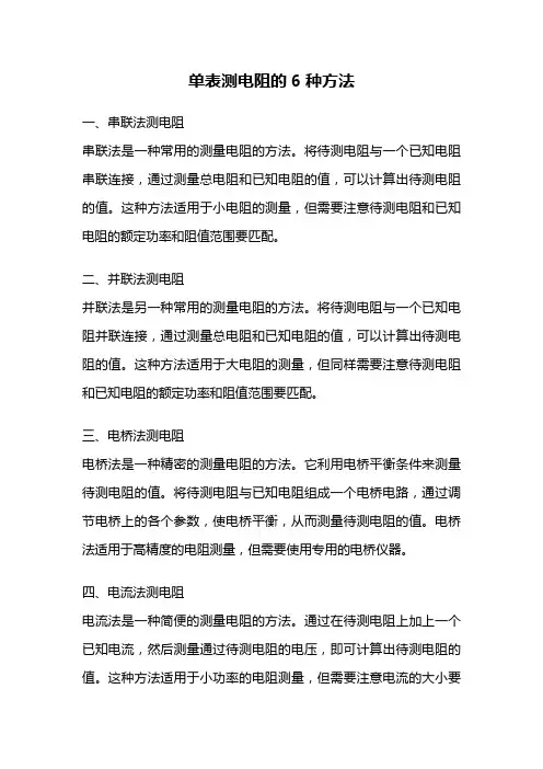 单表测电阻的6种方法
