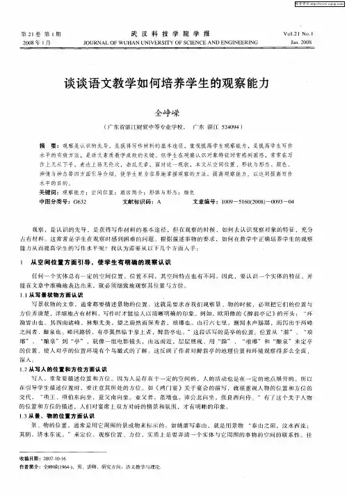 谈谈语文教学如何培养学生的观察能力