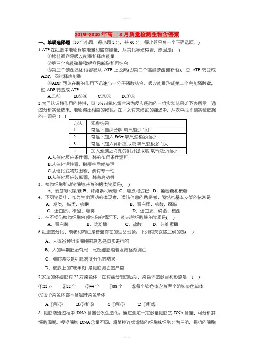 2019-2020年高一3月质量检测生物含答案