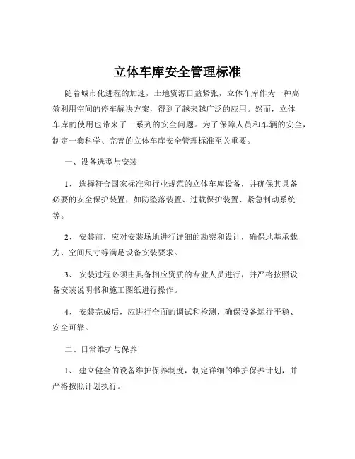 立体车库安全管理标准