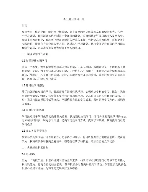 考上复旦学习计划