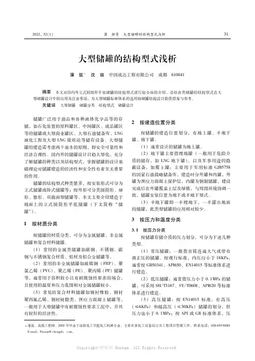 大型储罐的结构形式浅析
