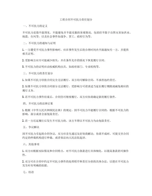 工程合同不可抗力责任划分