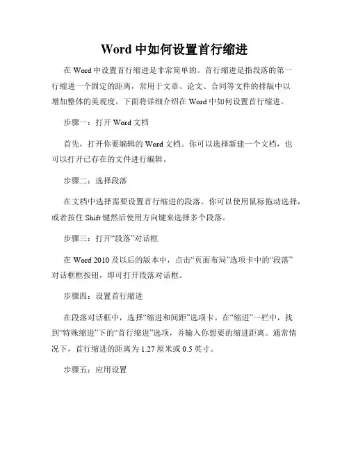 Word中如何设置首行缩进