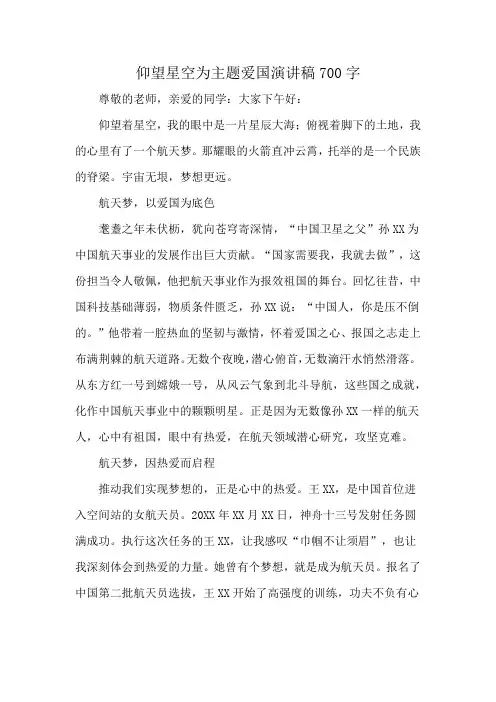 仰望星空为主题爱国演讲稿700字