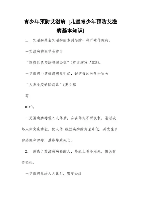 青少年预防艾滋病 [儿童青少年预防艾滋病基本知识] 
