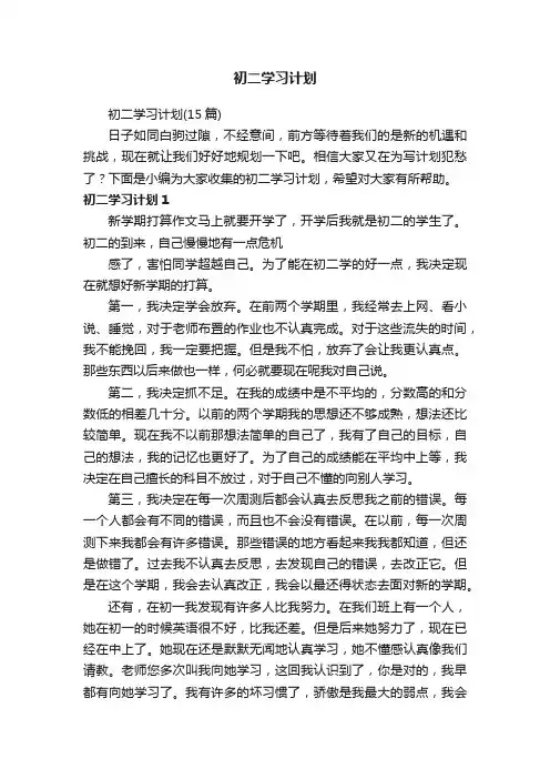 初二学习计划（15篇）