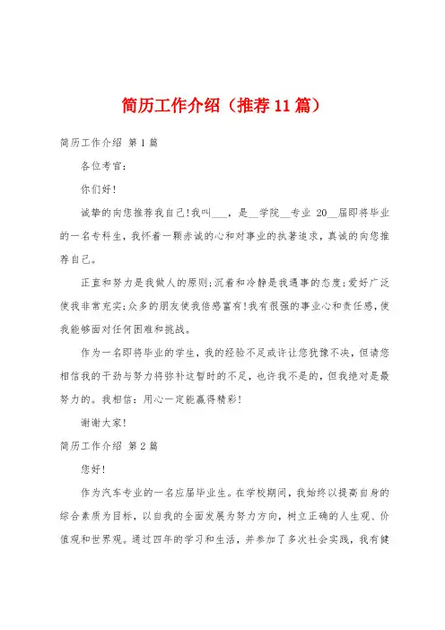 简历工作介绍(推荐11篇)