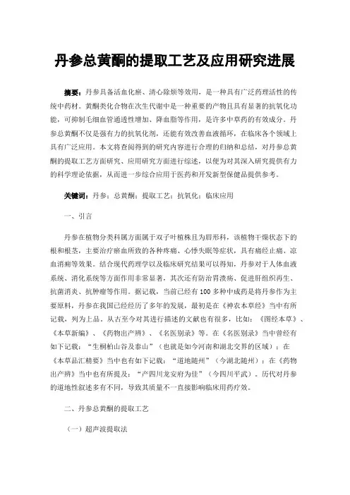 丹参总黄酮的提取工艺及应用研究进展