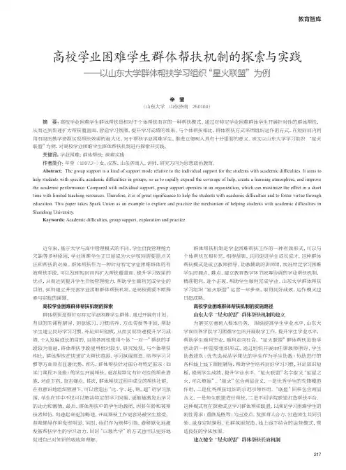 高校学业困难学生群体帮扶机制的探索与实践——以山东大学群体帮扶学习组织“星火联盟”为例