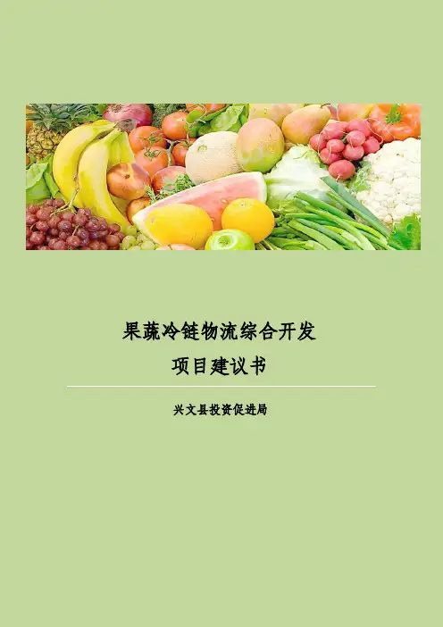 果蔬冷链物流综合开发项目建议书