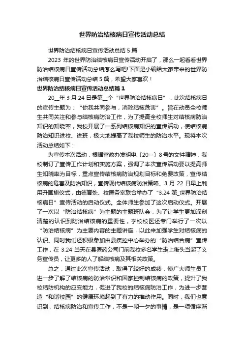 世界防治结核病日宣传活动总结5篇