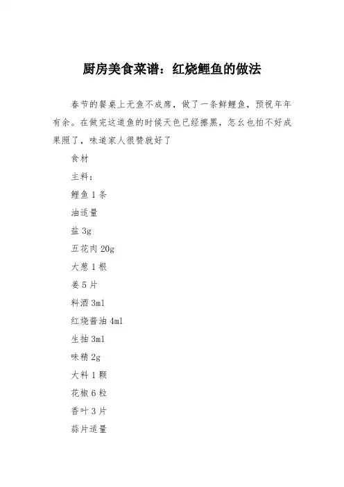 厨房美食菜谱：红烧鲤鱼的做法_3