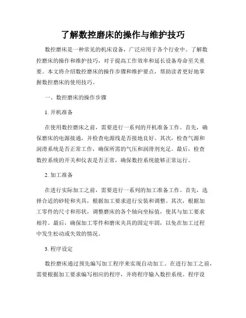 了解数控磨床的操作与维护技巧