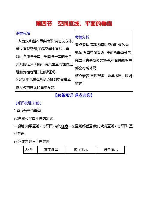 2025届高考数学一轮复习教案：立体几何-空间直线、平面的垂直