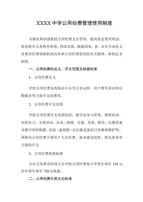 中学公用经费管理使用制度