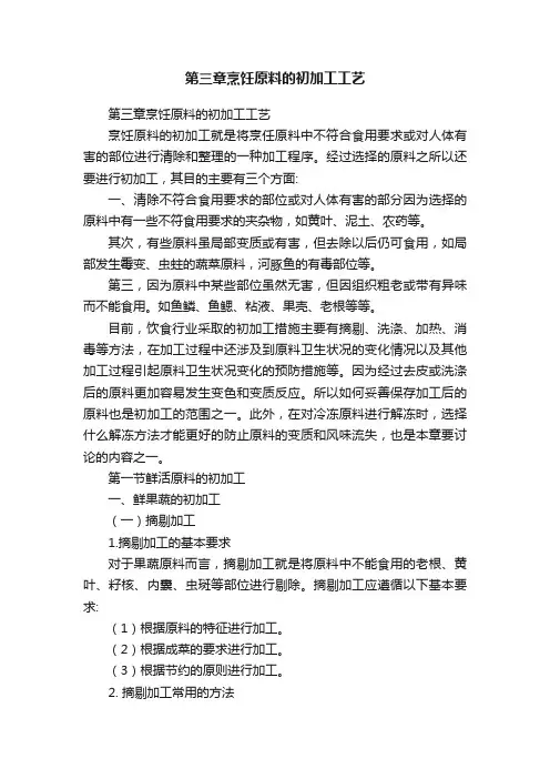 第三章烹饪原料的初加工工艺