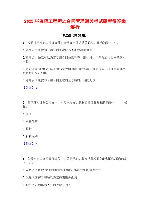 2023年监理工程师之合同管理通关考试题库带答案解析