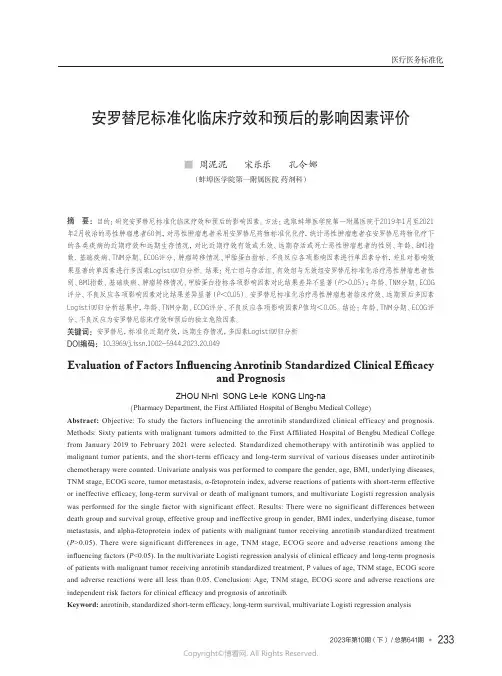 安罗替尼标准化临床疗效和预后的影响因素评价