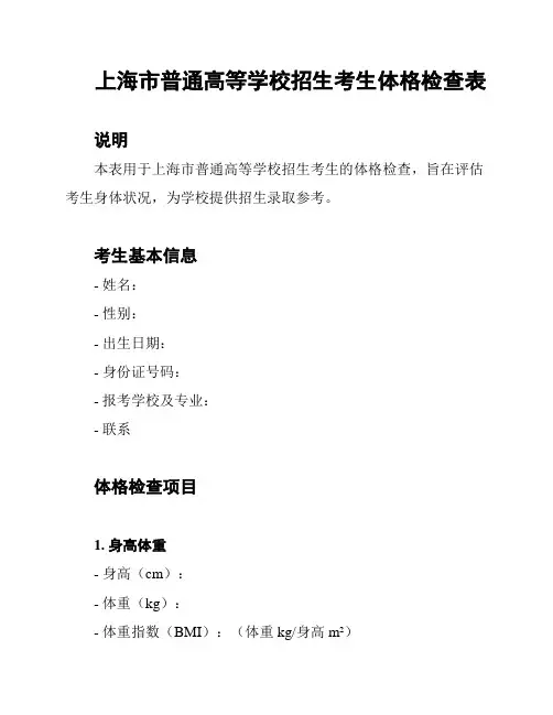 上海市普通高等学校招生考生体格检查表