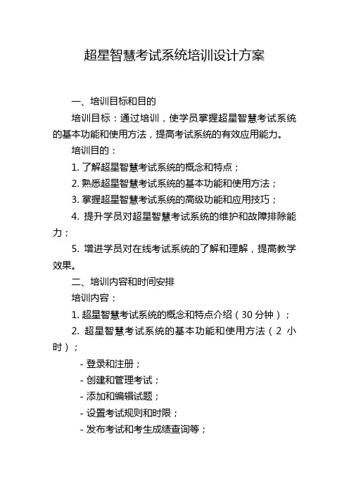 超星智慧考试系统培训设计方案 (2)