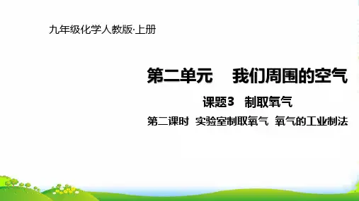 人教版九年级上册化学课件：第二单元 课题3 实验室制取氧气 氧气的工业制法(共14张PPT)