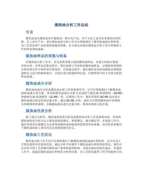 煤焦油分析工作总结