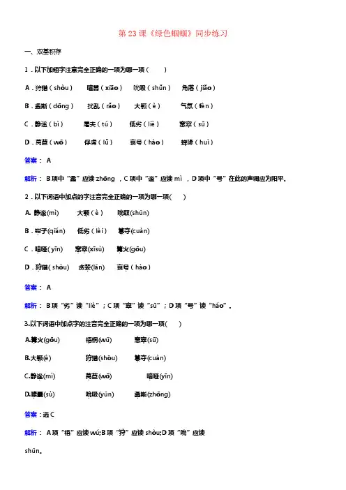 七年级语文上册第五单元第23课绿色蝈蝈同步练习含解析新版新人教版