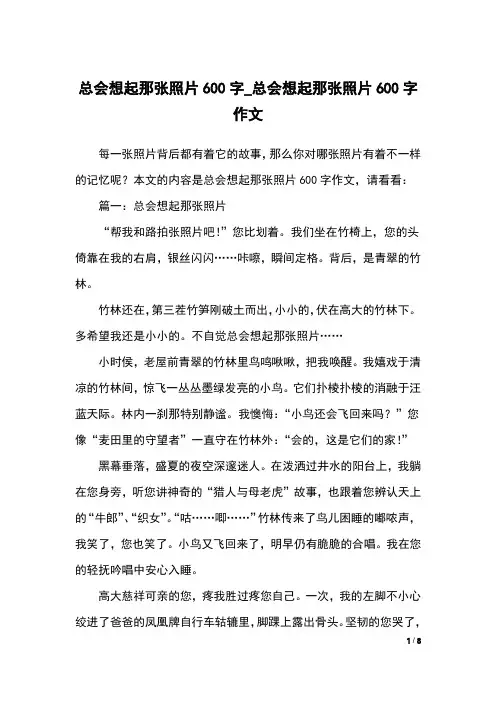 总会想起那张照片600字_总会想起那张照片600字作文