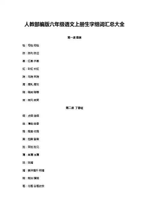 人教部编版六年级语文上册生字组词汇总大全