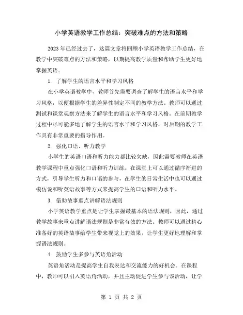 小学英语教学工作总结：突破难点的方法和策略