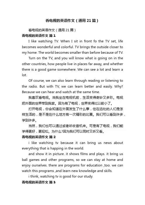 看电视的英语作文（通用21篇）