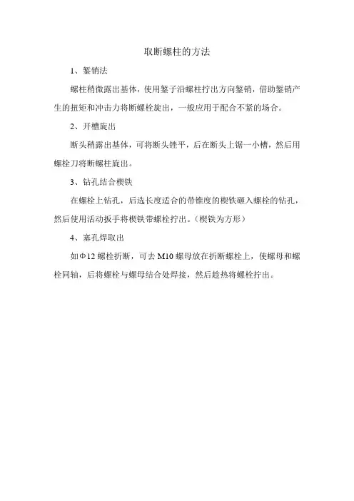 取断螺栓的方法