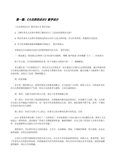 《大自然的启示》教学设计[修改版]