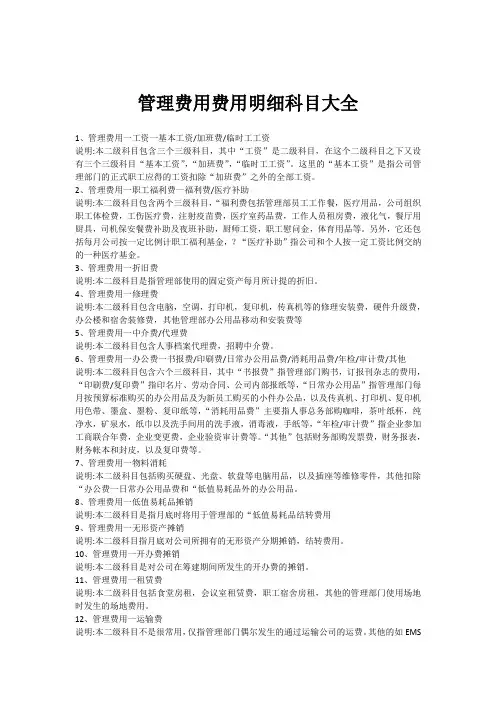 管理费用明细科目大全