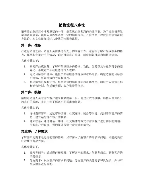 销售流程八步法
