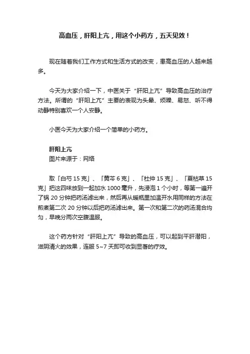 高血压，肝阳上亢，用这个小药方，五天见效！