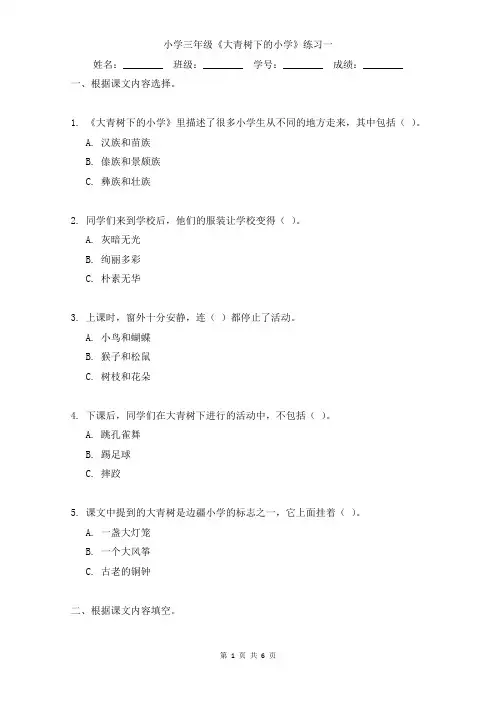 小学三年级《大青树下的小学》小练习及答案