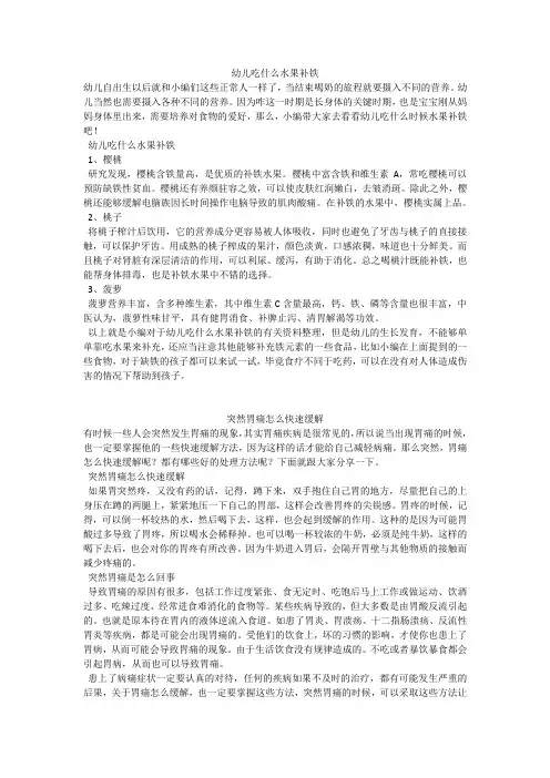 育儿知识：幼儿吃什么水果补铁