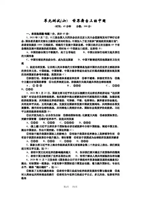 九年级道德与法治全一册 单元测试(六) 世界舞台上的中国