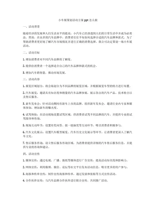 小车展策划活动方案ppt怎么做