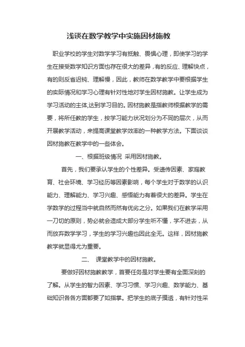 浅谈在数学教学中实施因材施教