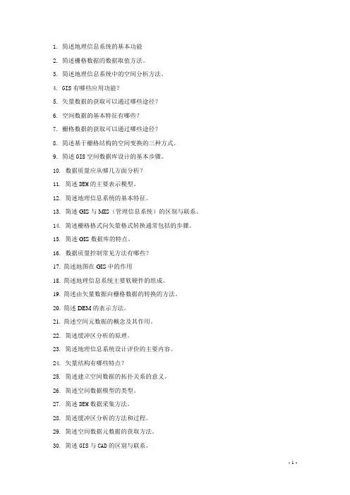 GIS地理信息系统练习题