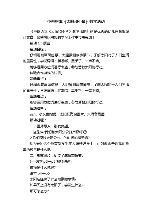 中班绘本《太阳和小鱼》教学活动